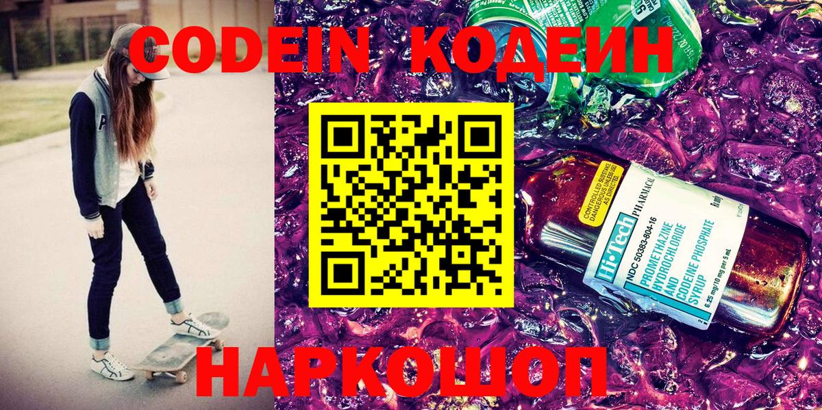 Codein напиток Lean (лин)  Вход с VPN  Гагарин 